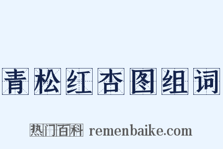 青松红杏图组词是什么意思的图片